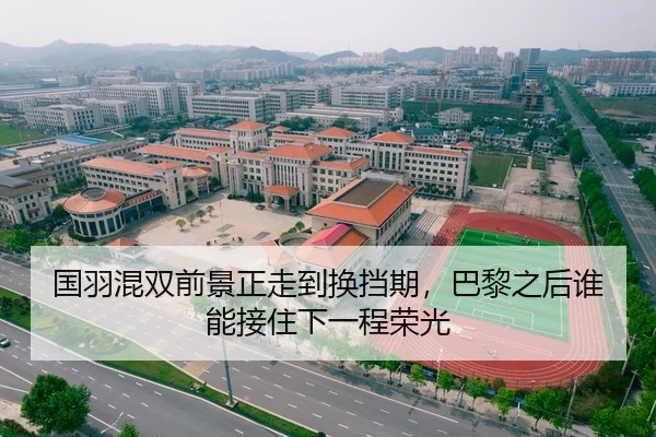 国羽混双前景正走到换挡期，巴黎之后谁能接住下一程荣光