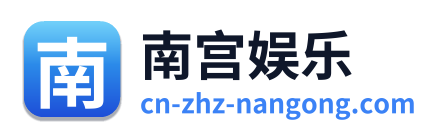 南宫娱乐 - 官方网站首页